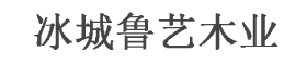 冰城魯藝木門